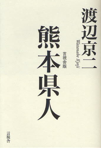 熊本県人 言視舎版