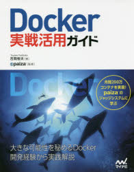 Docker実戦活用ガイド