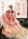 彩雲国物語 1