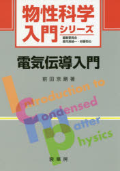 電気伝導入門