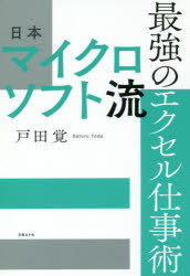 日本マイクロソフト流 最強のエクセル仕事術 [ 戸田 覚 ]