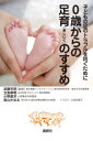 0歳からの足育のすすめ 子どもの足のトラブルを防ぐために