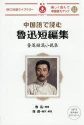 中国語で読む魯迅短編集