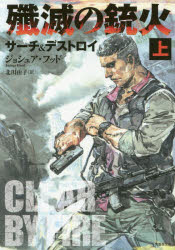 殲滅の銃火 サーチ＆デストロイ 上