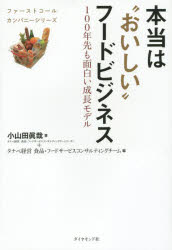 本当は“おいしい”フードビジネス 100年先も面白い成長モデル