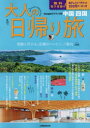 大人の日帰り旅 中国四国 〔2024〕(3)
