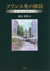 仙田和男／著本詳しい納期他、ご注文時はご利用案内・返品のページをご確認ください出版社名文芸社出版年月2026年02月サイズ206P 21cmISBNコード9784286259239文芸 エッセイ エッセイ商品説明フランス美の探訪 紀行記・エッセイとそのスナップ写真フランス ビ ノ タンボウ キコウキ エツセイ ト ソノ スナツプ シヤシン※ページ内の情報は告知なく変更になることがあります。あらかじめご了承ください登録日2026/01/30
