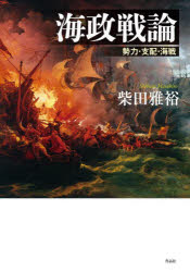 Rakuten - 海政戦論 勢力・支配・海戦