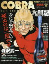COBRA大解剖 なにを恐れている死ぬのは一度だぜ