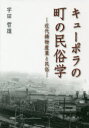 宇田哲雄／著本詳しい納期他、ご注文時はご利用案内・返品のページをご確認ください出版社名ブイツーソリューション出版年月2019年02月サイズ318P 22cmISBNコード9784434249242人文 文化・民俗 民俗学商品説明キューポラの町の民俗学 近代鋳物産業と民俗キユ-ポラ ノ マチ ノ ミンゾクガク キンダイ イモノ サンギヨウ ト ミンゾク※ページ内の情報は告知なく変更になることがあります。あらかじめご了承ください登録日2019/04/22