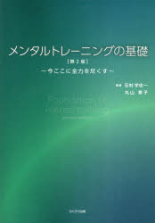 メンタルトレーニングの基礎 今ここに全力を尽くす