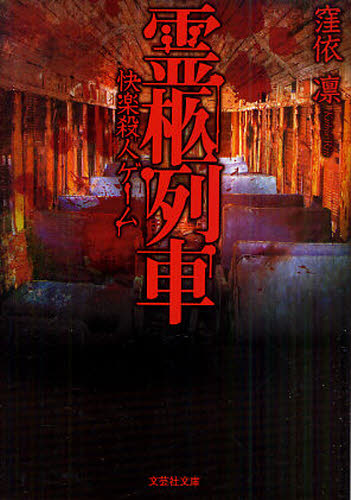 霊柩列車 快楽殺人ゲーム