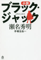 其它 - 小説ブラック・ジャック