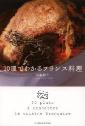 松嶋啓介／著本詳しい納期他、ご注文時はご利用案内・返品のページをご確認ください出版社名日本経済新聞出版社出版年月2014年03月サイズ227P 19cmISBNコード9784532169244生活 料理その他 料理エッセイ商品説明10皿でわかるフランス料理ジツサラ デ ワカル フランス リヨウリ※ページ内の情報は告知なく変更になることがあります。あらかじめご了承ください登録日2014/03/21