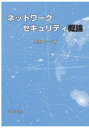 ネットワークセキュリティ概論