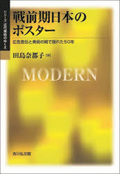 戦前期日本のポスター 広告宣伝と美術の間で揺れた50年