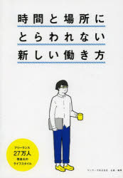 時間と場所にとらわれない新しい働き方 フリーランス27万人等身大のライフスタイル