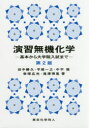 田中勝久／著者代表本詳しい納期他、ご注文時はご利用案内・返品のページをご確認ください出版社名東京化学同人出版年月2017年06月サイズ182P 21cmISBNコード9784807909247理学 化学 無機化学商品説明演習無機化学 基本から大学院入試までエンシユウ ムキ カガク キホン カラ ダイガクイン ニユウシ マデ※ページ内の情報は告知なく変更になることがあります。あらかじめご了承ください登録日2017/06/09