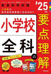 小学校全科の要点理解 ’25年度