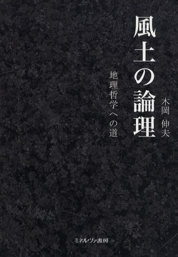 風土の論理 地理哲学への道