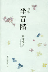 菊池悦子／著実力俳句作家シリーズ・凜 1本詳しい納期他、ご注文時はご利用案内・返品のページをご確認ください出版社名東京四季出版出版年月2016年05月サイズ203P 20cmISBNコード9784812909249文芸 短歌・俳句 俳句集商品説明半音階 句集ハンオンカイ クシユウ ジツリヨク ハイク サツカ シリ-ズ リン 1※ページ内の情報は告知なく変更になることがあります。あらかじめご了承ください登録日2023/03/18