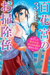 黒辺あゆみ／著カドカワBOOKS W-く-2-1-3本詳しい納期他、ご注文時はご利用案内・返品のページをご確認ください出版社名KADOKAWA出版年月2021年01月サイズ278P 19cmISBNコード9784040739250文芸 日本文学 ライトノベル単行本商品説明百花宮のお掃除係 転生した新米宮女、後宮のお悩み解決します。 3ヒヤツカキユウ ノ オソウジガカリ 3 3 テンセイ シタ シンマイ キユウジヨ コウキユウ ノ オナヤミ カイケツ シマス カドカワ ブツクス W-ク-2-1-3 カドカワ／BOOKS W-ク-2-1-3前世の知識と経験をいかして後宮の問題を解決し、一躍話題の新米宮女となってしまった雨妹は、明賢から秘密の任務を与えられる。明賢は容体の悪い妹—玉をお忍びで見舞いに行くということで、そのお供に任命されたのだった!目的地である海辺の街に心躍らせながら後宮を脱出する雨妹だったが、道中見過ごせない事態に次々遭遇してしまい…?さらには玉の病を治すべく専属医師に任命され、お家騒動にも巻き込まれ、雨妹の手腕が試される!?※ページ内の情報は告知なく変更になることがあります。あらかじめご了承ください登録日2021/01/08
