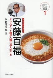 安藤百福 インスタント麺が人類に与えたこと