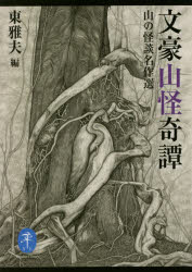 文豪山怪奇譚 山の怪談名作選