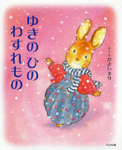 ゆきのひのわすれもの