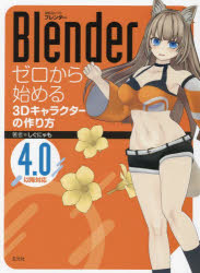 Blenderゼロから始める3Dキャラクターの作り方