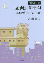 企業別組合は日本の「トロイの木馬」