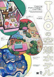 TAOの空想ホテル