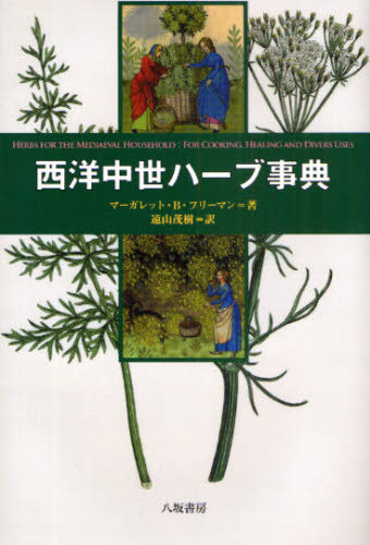 マーガレット・B.フリーマン／著 遠山茂樹／訳本詳しい納期他、ご注文時はご利用案内・返品のページをご確認ください出版社名八坂書房出版年月2009年02月サイズ171P 20cmISBNコード9784896949254趣味 園芸 ハーブ商品説明西洋中世ハーブ事典セイヨウ チユウセイ ハ-ブ ジテン原タイトル：Herbs for the mediaeval household※ページ内の情報は告知なく変更になることがあります。あらかじめご了承ください登録日2013/04/05