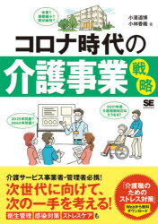 小濱道博／著 小林香織／著本詳しい納期他、ご注文時はご利用案内・返品のページをご確認ください出版社名翔泳社出版年月2020年12月サイズ167P 21cmISBNコード9784798169255社会 福祉 介護商品説明コロナ時代の介護事業戦略コロナ ジダイ ノ カイゴ ジギヨウ センリヤクコロナ禍の長期化が確実視されている中、新しい介護事業経営が求められています。本書は、主に全国の介護施設、介護事業所の経営者、幹部職員の方に向けて、今後、事業を継続する上で考えるべき対策、戦略のほか、衛生管理、感染対策、ストレスケアなどについてもわかりやすく解説します。第1章 コロナ時代の介護事業環境（コロナ時代に何が変わるのか｜コロナ禍の経緯と差別社会の出現 ほか）｜第2章 政府の介護事業支援策の活用と必要性（コロナ禍に対応した補助策の経緯と活用策｜コロナ禍支援策の受給ポイントと受給要件1 介護サービス提供支援事業 ほか）｜第3章 今後備えておくべきこと（衛生管理と感染症対策｜三つの密の防止と工夫 ほか）｜第4章 コロナ時代のストレス対策（介護職のストレス増加にいかに対処するか｜利用者のストレスの増加と対処法 ほか）｜第5章 これからの介護事業経営（介護事業の優位性を活かす経営｜コロナ禍でわかった制度事業の優位性 ほか）｜巻末資料 理解しておきたいストレスケアの基本※ページ内の情報は告知なく変更になることがあります。あらかじめご了承ください登録日2020/12/19