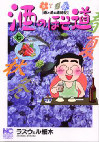 ラズウェル細木／著NICHIBUN COMICS本[コミック]詳しい納期他、ご注文時はご利用案内・返品のページをご確認ください出版社名日本文芸社出版年月2000年06月サイズ211P 19cmISBNコード9784537099256コミック 青年（中高年） 日本文芸社 ニチブンC商品説明酒のほそ道 酒と肴の歳時記 7サケ ノ ホソミチ 7 サケ ト サカナ ノ サイジキ ニチブン コミツクス NICHIBUN COMICS※ページ内の情報は告知なく変更になることがあります。あらかじめご了承ください登録日2013/04/03