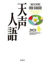 天声人語 2021春