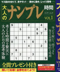 大人のナンプレ時間 VOL.1