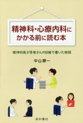 中山靜一／著本詳しい納期他、ご注文時はご利用案内・返品のページをご確認ください出版社名星和書店出版年月2016年02月サイズ239P 19cmISBNコード9784791109258生活 家庭医学 各科別療法商品説明精神科・心療内科にかかる前に読む本 精神科医が患者さんの目線で書いた物語セイシンカ シンリヨウ ナイカ ニ カカル マエ ニ ヨム ホン セイシンカイ ガ カンジヤサン ノ メセン デ カイタ モノガタリ※ページ内の情報は告知なく変更になることがあります。あらかじめご了承ください登録日2016/02/25