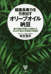 健康長寿力を引き出すオリーブオイル納豆 腸の名医が考案した便秘からがんまで遠ざける奇跡の快腸食