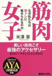 筋肉女子 なぜ私たちは筋トレに魅せられるのか