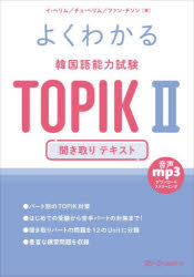 よくわかる韓国語能力試験TOPIK2聞き取りテキスト