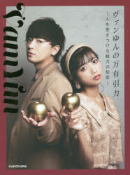 ヴァンゆんの万有引力 人を惹きつける魅力の秘密