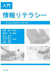 入門情報リテラシー