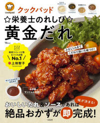 クックパッド☆栄養士のれしぴ☆黄金だれ