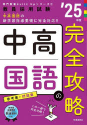 中高国語の完全攻略 ’25年度