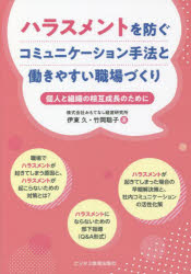 ハラスメントを防ぐコミュニケーション手法と働きやすい職場づくり 個人と組織の相互成長のために