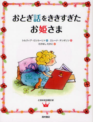 シルヴィア・ロンカーリァ／作 エレーナ・テンポリン／絵 たかはしたかこ／訳ときめきお姫さま 1本詳しい納期他、ご注文時はご利用案内・返品のページをご確認ください出版社名西村書店出版年月2011年12月サイズ70P 21cmISBNコード97...