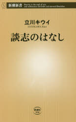 談志のはなし