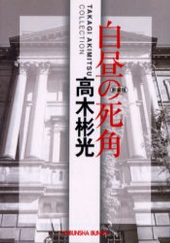 白昼の死角 新装版