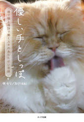 優しい手としっぽ 捨て猫と施設で働く人々のあたたかい奇跡